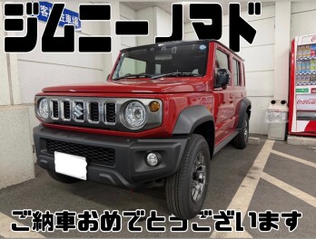 ご納車おめでとうございます！